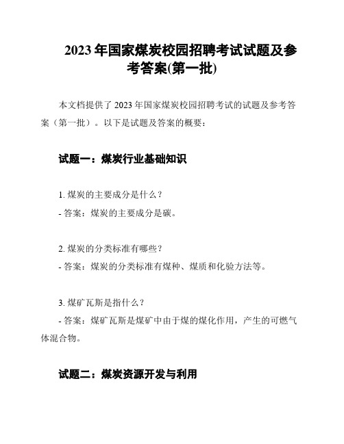 2023年国家煤炭校园招聘考试试题及参考答案(第一批)