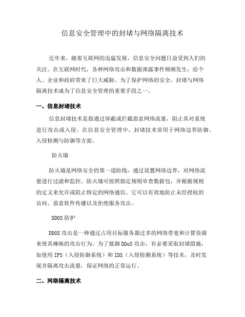 信息安全管理中的封堵与网络隔离技术(六)