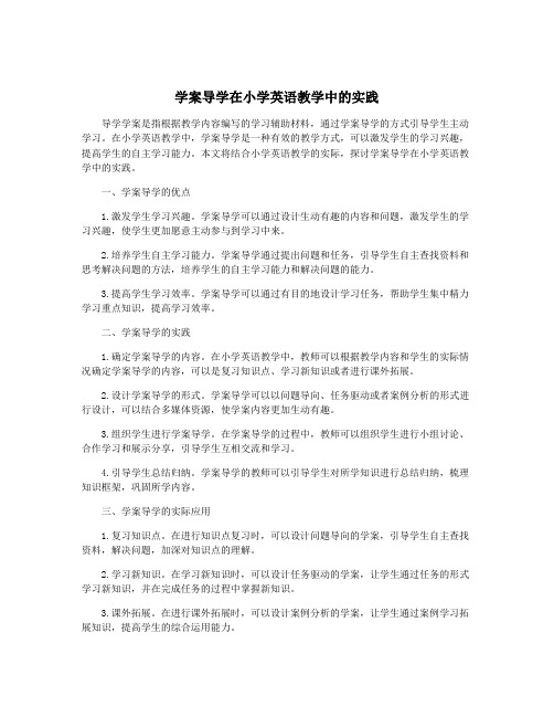 学案导学在小学英语教学中的实践