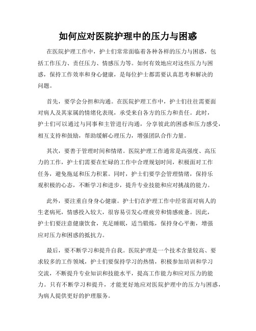 如何应对医院护理中的压力与困惑