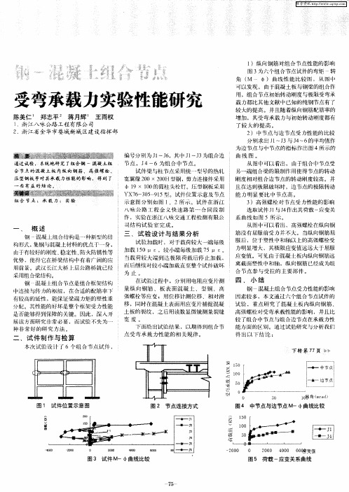 钢-混凝土组合节点受弯承载力实验性能研究