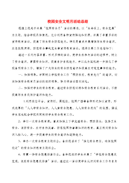 校园安全文明月活动总结与校园年度大事记汇编复习过程