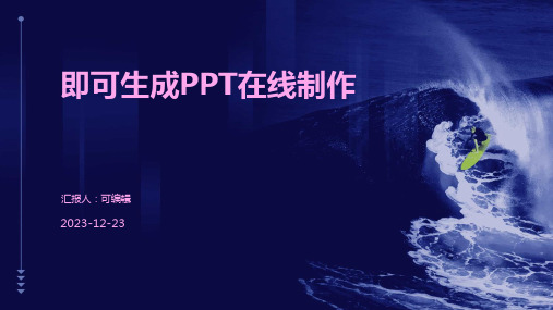 即可生成PPT在线做PPT