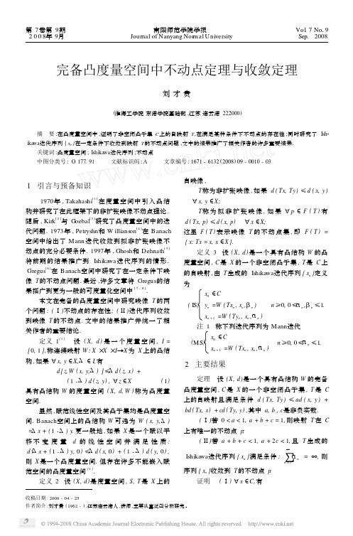 完备凸度量空间中不动点定理与收敛定理
