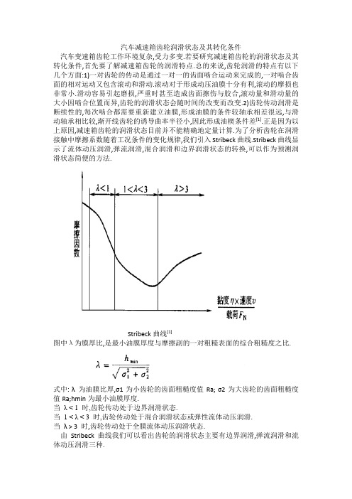 齿轮润滑状态及其转化条件