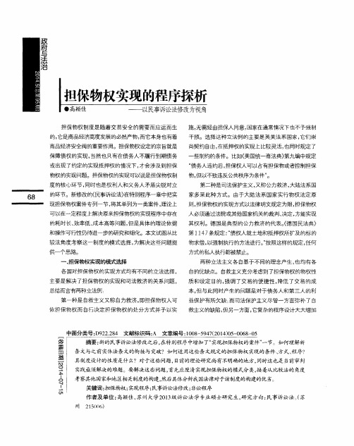 担保物权实现的程序探析——以民事诉讼法修改为视角