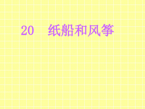 新课标人教版第三册语文纸船和风筝优质课件下载3 公开课一等奖课件PPT