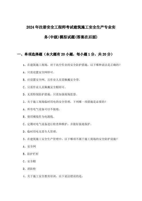 注册安全工程师考试建筑施工安全生产专业实务(中级)试题及解答参考(2024年)