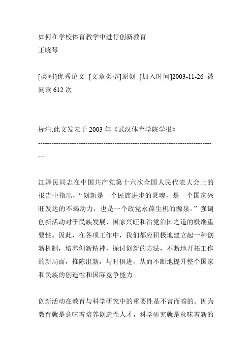 如何在学校体育教学中进行创新教育