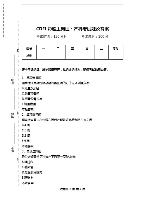 CDFI彩超上岗证：产科考试题及答案.doc