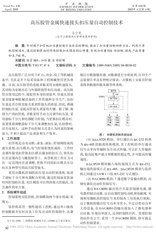 高压胶管金属快速接头扣压量自动控制技术_马立克