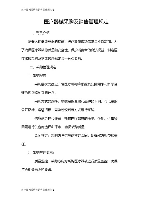 医疗器械采购及销售管理规定