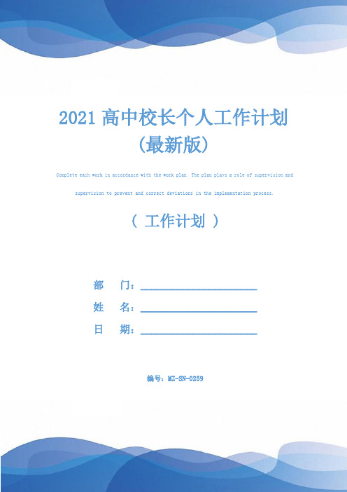 2021高中校长个人工作计划(最新版)