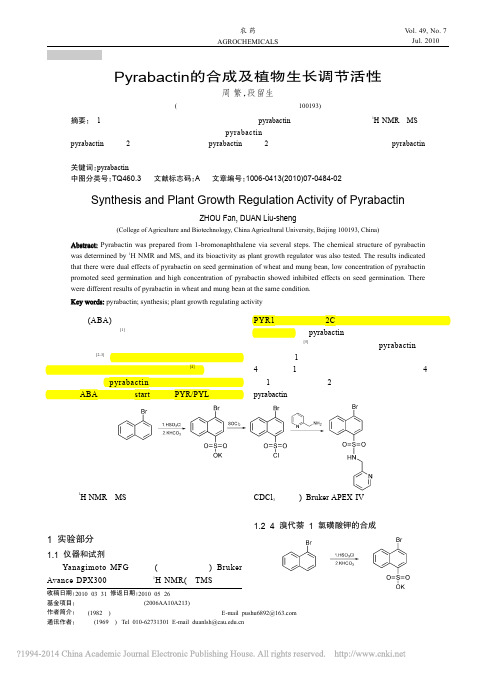 Pyrabactin的合成及植物生长调节活性