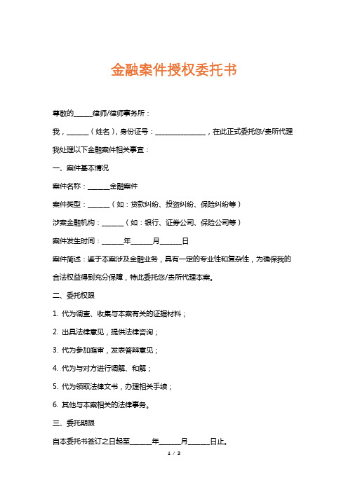 金融案件授权委托书