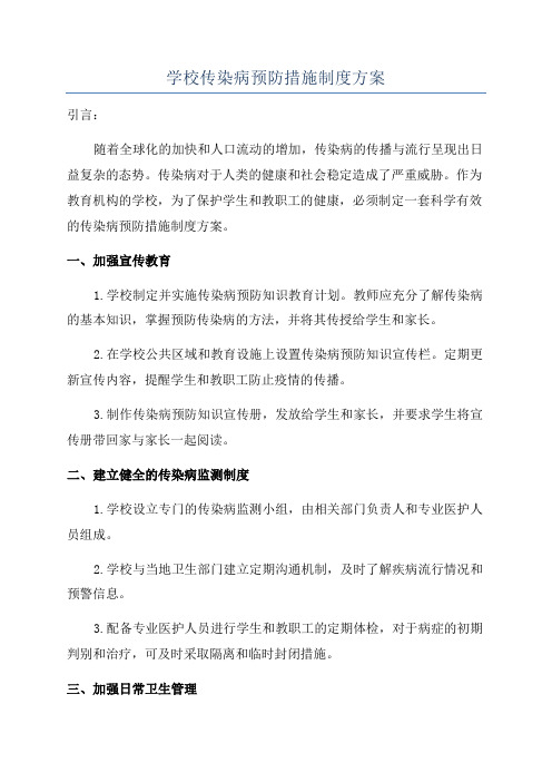 学校传染病预防措施制度方案