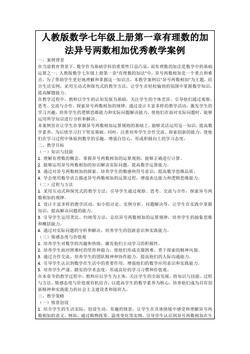 人教版数学七年级上册第一章有理数的加法异号两数相加优秀教学案例