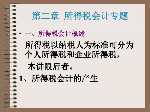 第二章  所得税会计专题29页PPT文档