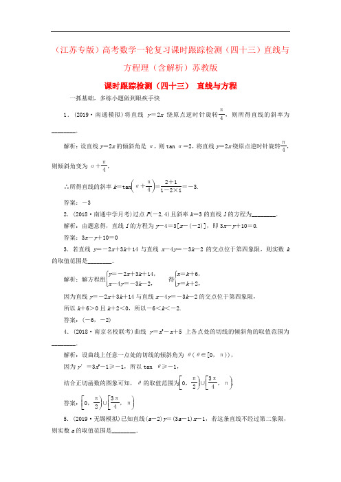 (江苏专版)高考数学一轮复习课时跟踪检测(四十三)直线与方程理(含解析)苏教版