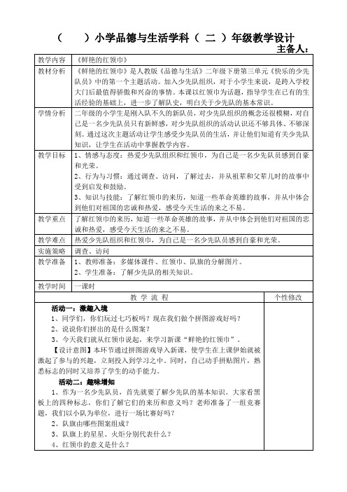 《鲜艳的红领巾》教案