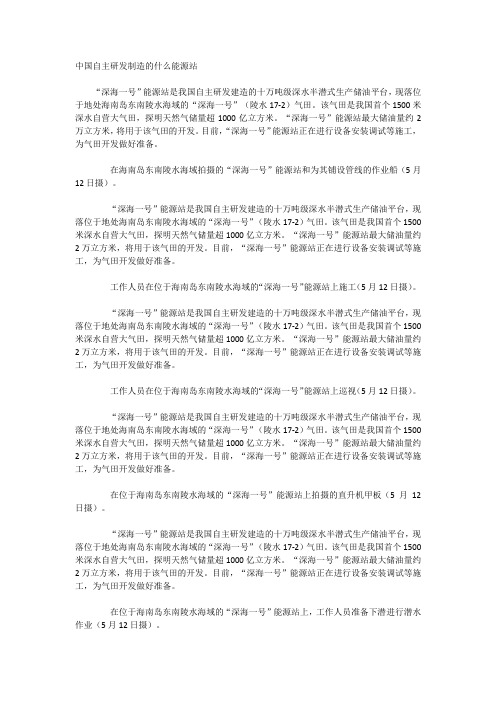 中国自主研发制造的什么能源站