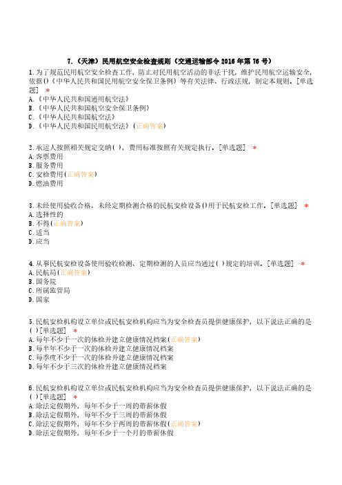 (天津)民用航空安全检查规则(交通运输部令2016年第76号)