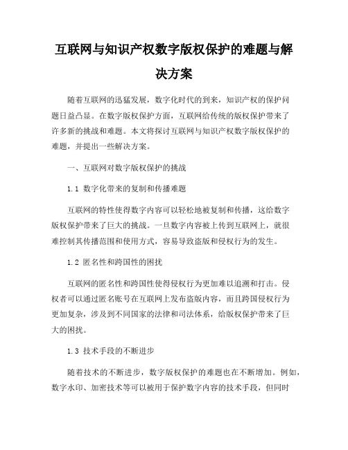 互联网与知识产权数字版权保护的难题与解决方案