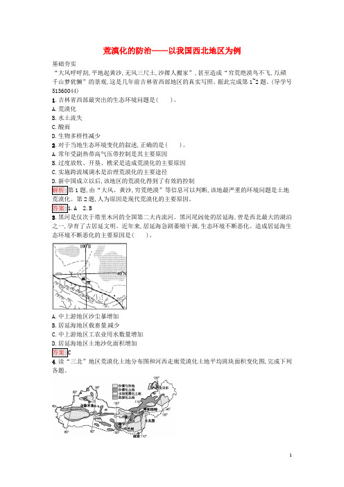 高中地理 2.1 荒漠化的防治 以我国西北地区为例课时训练 新人教版必修3