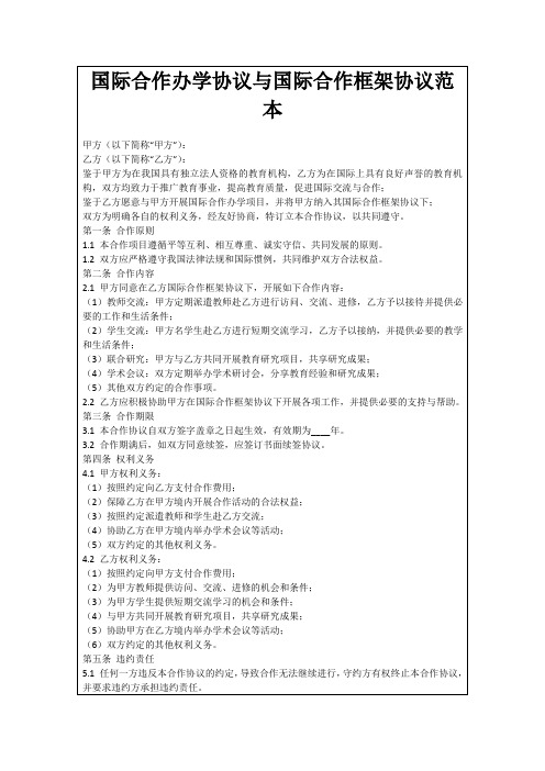 国际合作办学协议与国际合作框架协议范本