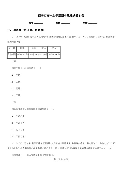 西宁市高一上学期期中地理试卷B卷(考试)