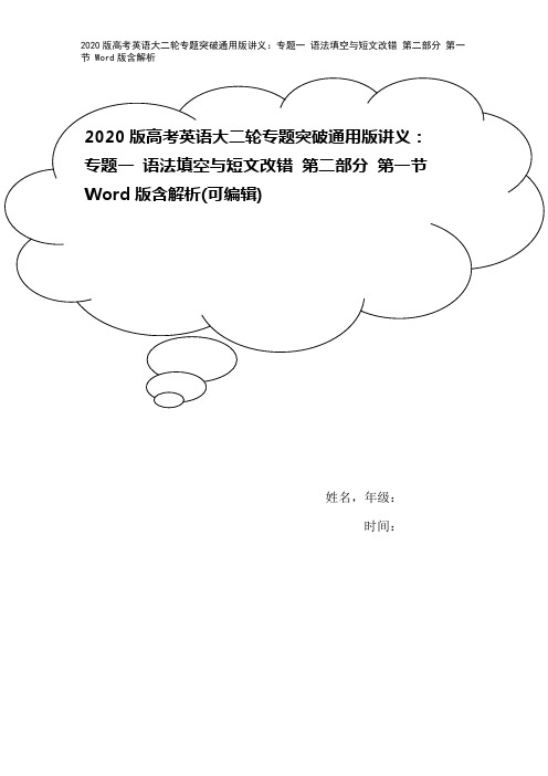 2020版高考英语大二轮专题突破通用版讲义：专题一 语法填空与短文改错 第二部分 第一节 Word