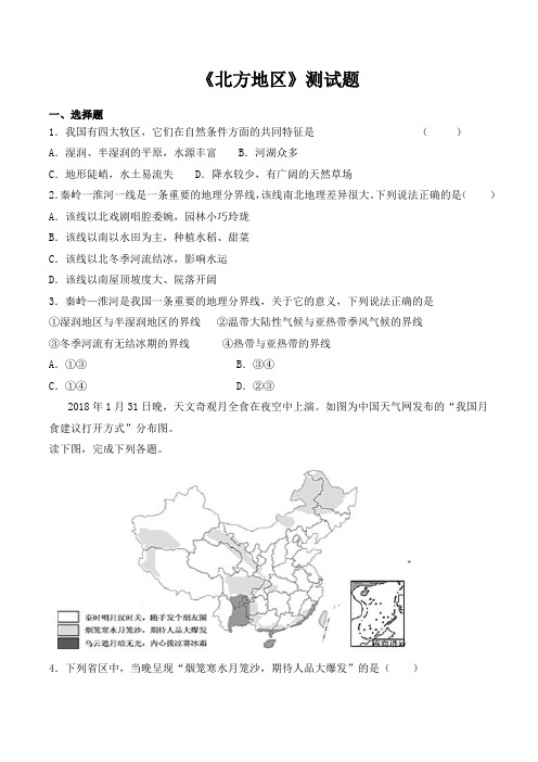 人教版初中地理八年级下册第六章《北方地区》测试试题(含答案)