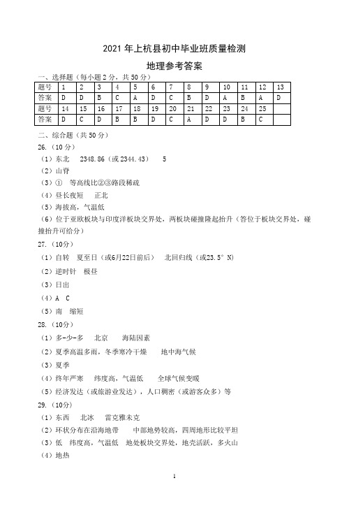 2021年福建省龙岩市上杭县毕业班质量检查地理试题答案