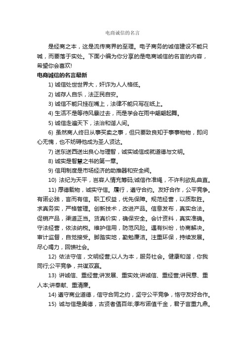 电商诚信的名言_经典名言