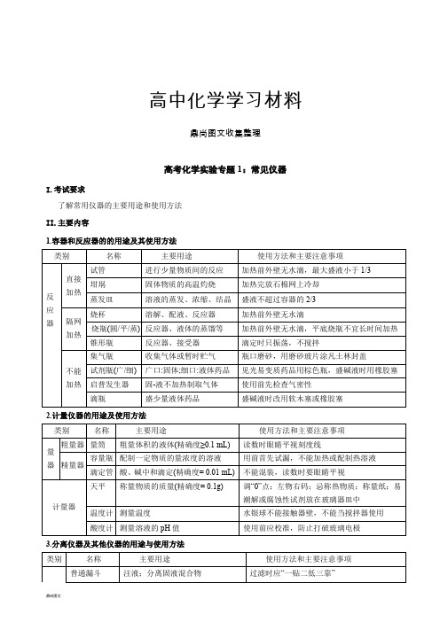 高考化学复习高考化学实验专题1：常见仪器.docx