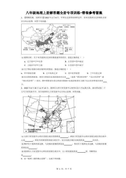 八年级地理上册解答题全册专项训练-带有参考答案