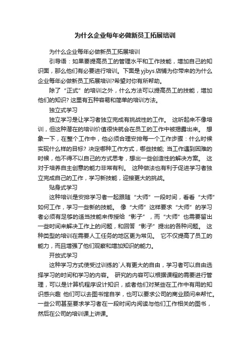 为什么企业每年必做新员工拓展培训