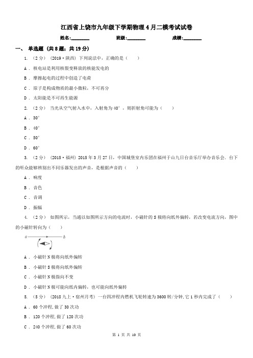 江西省上饶市九年级下学期物理4月二模考试试卷