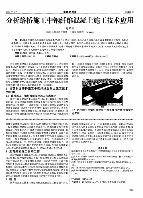 分析路桥施工中钢纤维混凝土施工技术应用