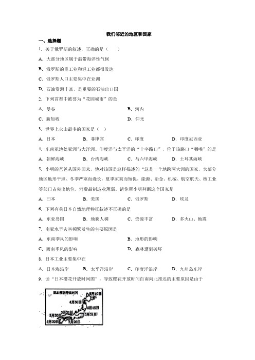 2020 人教版 七年级下册 第七章 我们邻近的地区和国家单元测试(有答案)