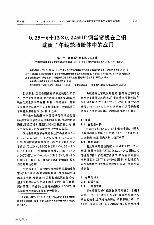 0.25+6+12×0.225HT钢丝帘线在全钢载重子午线轮胎胎体中的应用