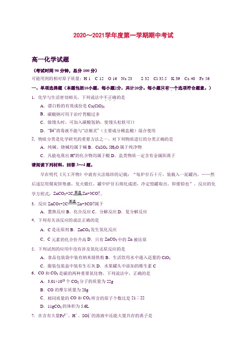 江苏省南通市某中学2020-2021学年高一第一学期期中考试化学试卷