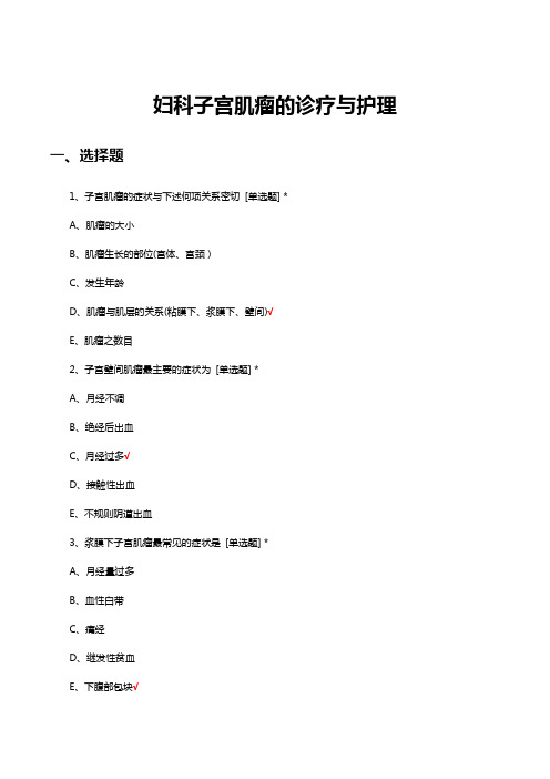 妇科子宫肌瘤的诊疗与护理知识考核试题与答案