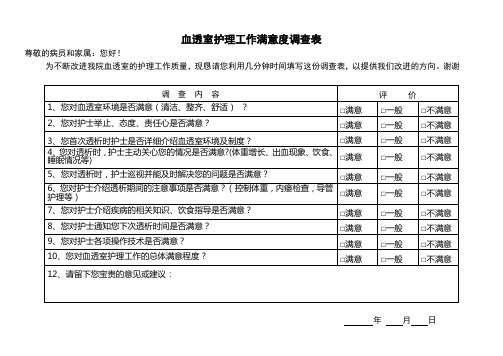 血透室患者满意度调查表