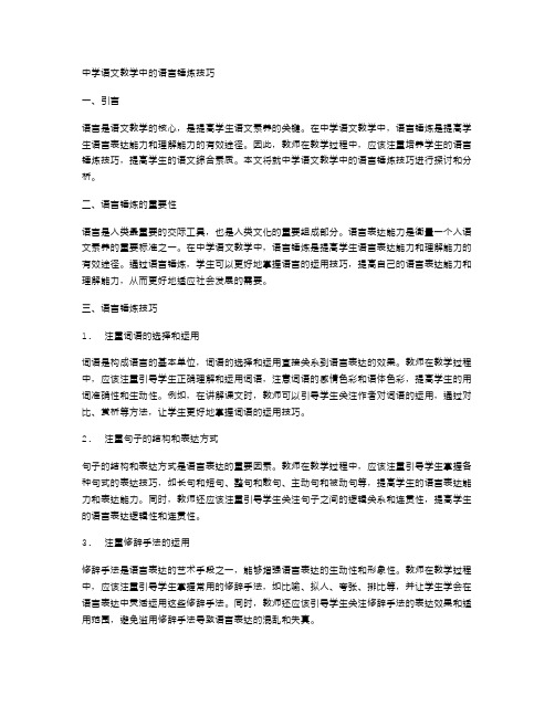 中学语文教学中的语言锤炼技巧