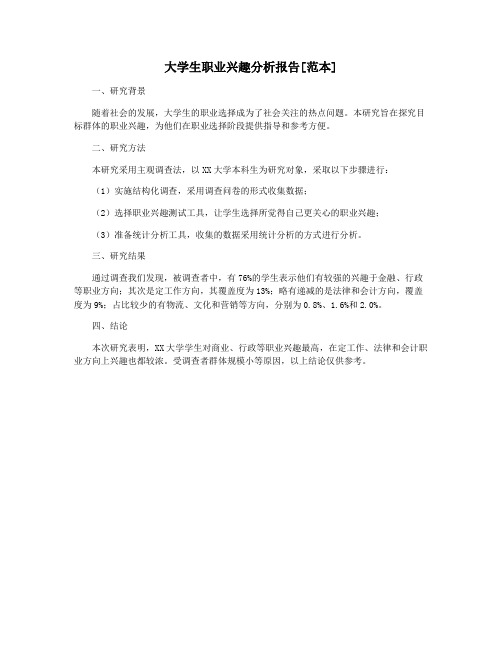 大学生职业兴趣分析报告[范本]