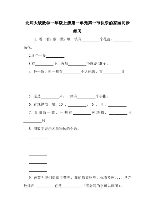 北师大版数学一年级上册第一单元第一节快乐的家园同步练习.doc