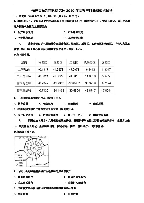 福建省龙岩市达标名校2020年高考三月地理模拟试卷含解析