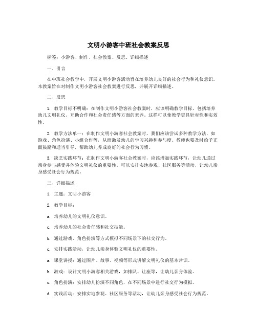 文明小游客中班社会教案反思