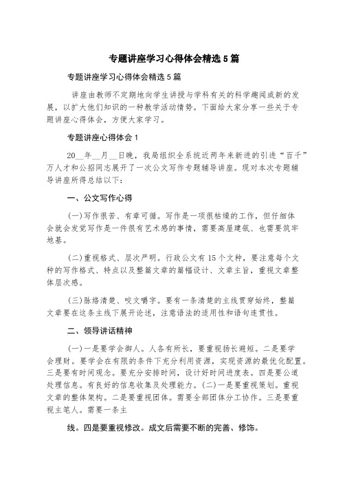 专题讲座学习心得体会精选5篇